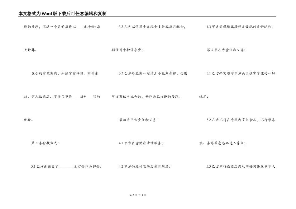 酒店房屋长期出租合同范本_第2页