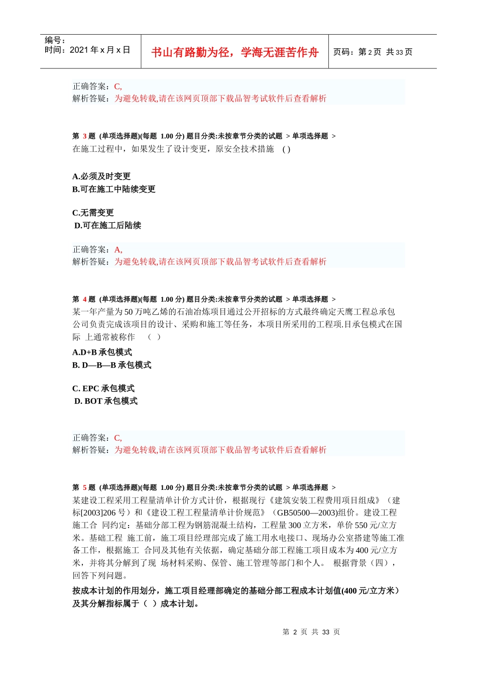 年二级建造师《建设工程施工管理》模拟试卷2_第2页