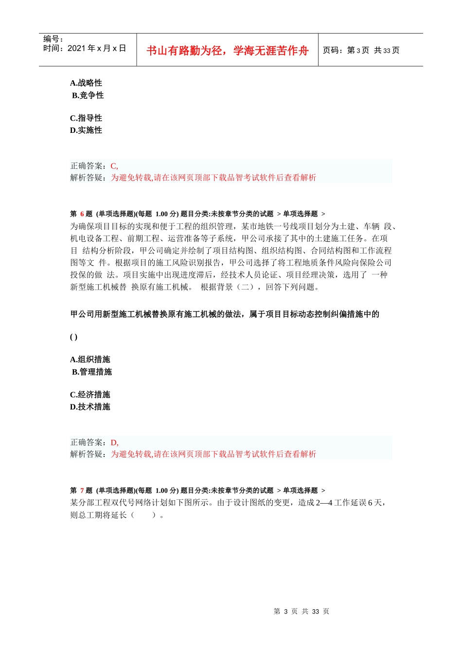 年二级建造师《建设工程施工管理》模拟试卷2_第3页