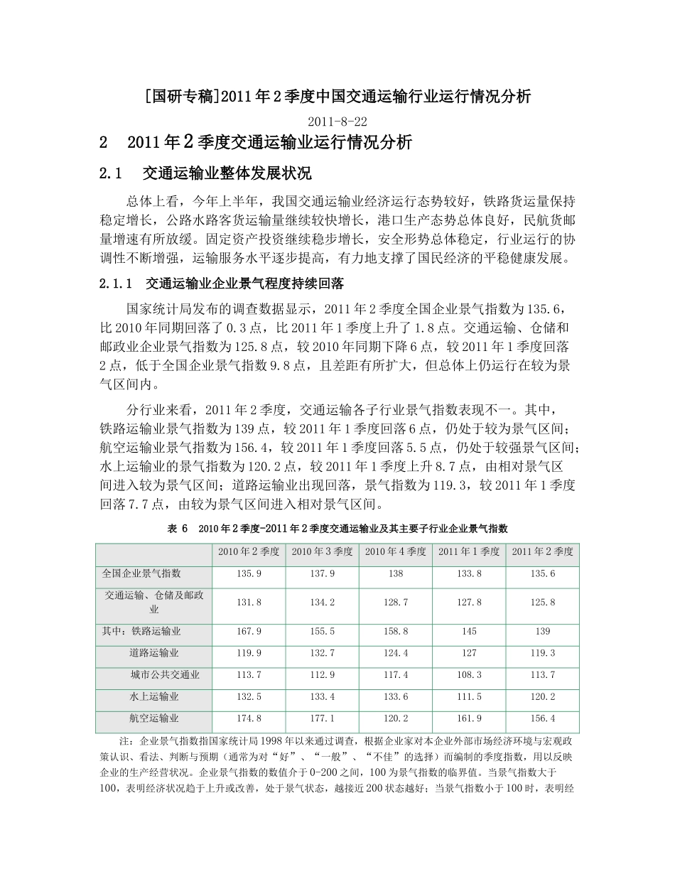 [国研专稿]年2季度中国交通运输行业运行情况分析_第1页