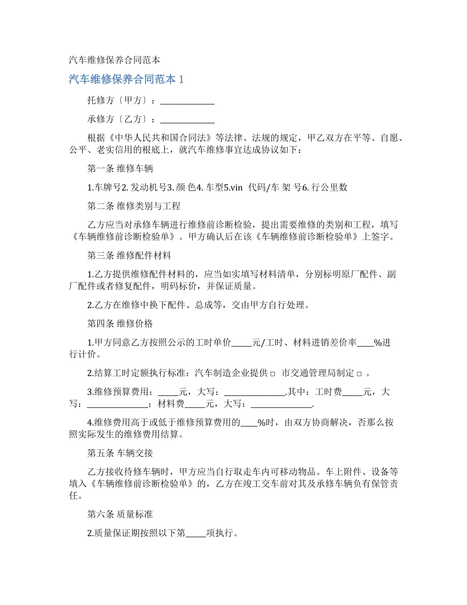 汽车维修保养合同_第1页