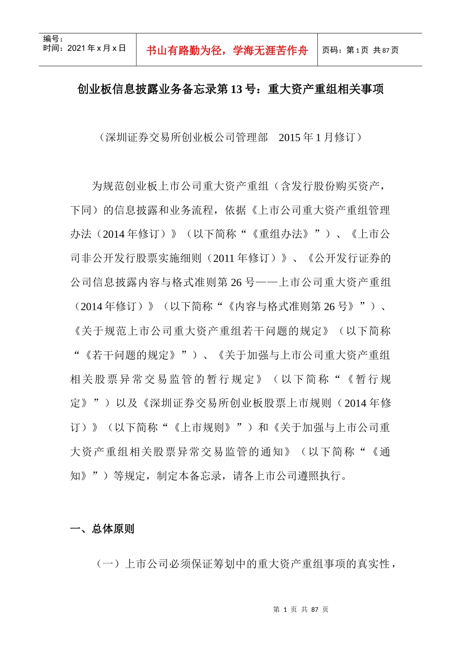 重大资产重组相关事项年1月修订)2_第1页