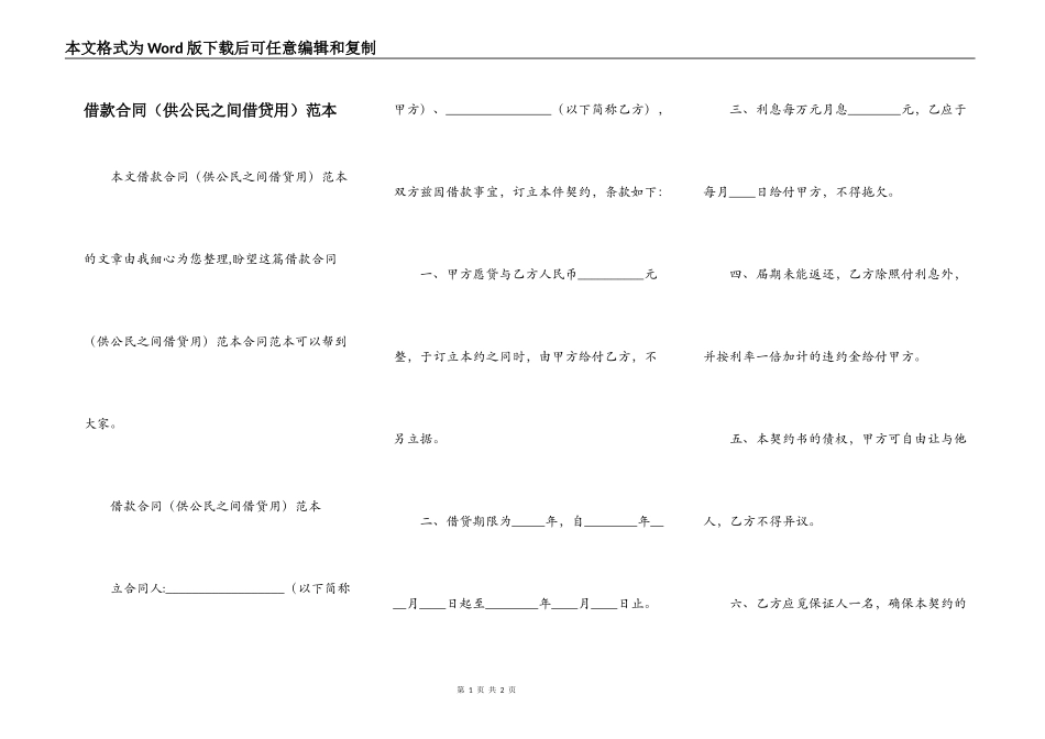 借款合同（供公民之间借贷用）范本_第1页