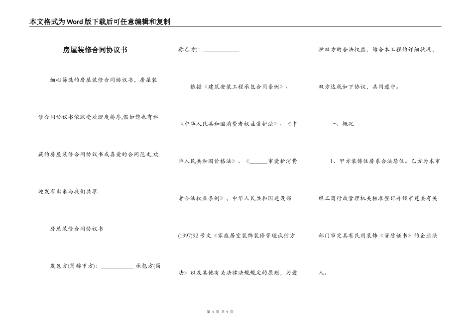 房屋装修合同协议书_第1页