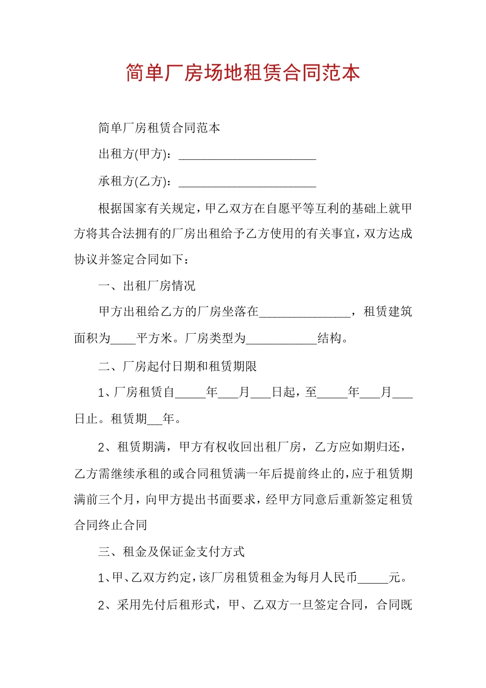 简单厂房场地租赁合同范本_第1页