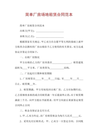简单厂房场地租赁合同范本