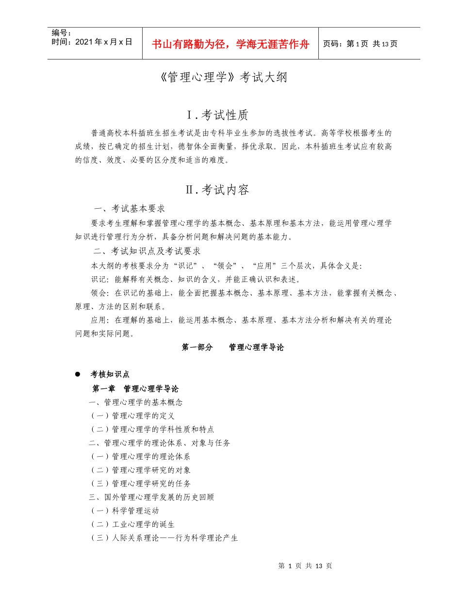 《管理心理学》考试大纲_第1页