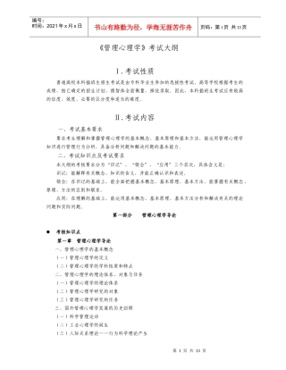 《管理心理学》考试大纲