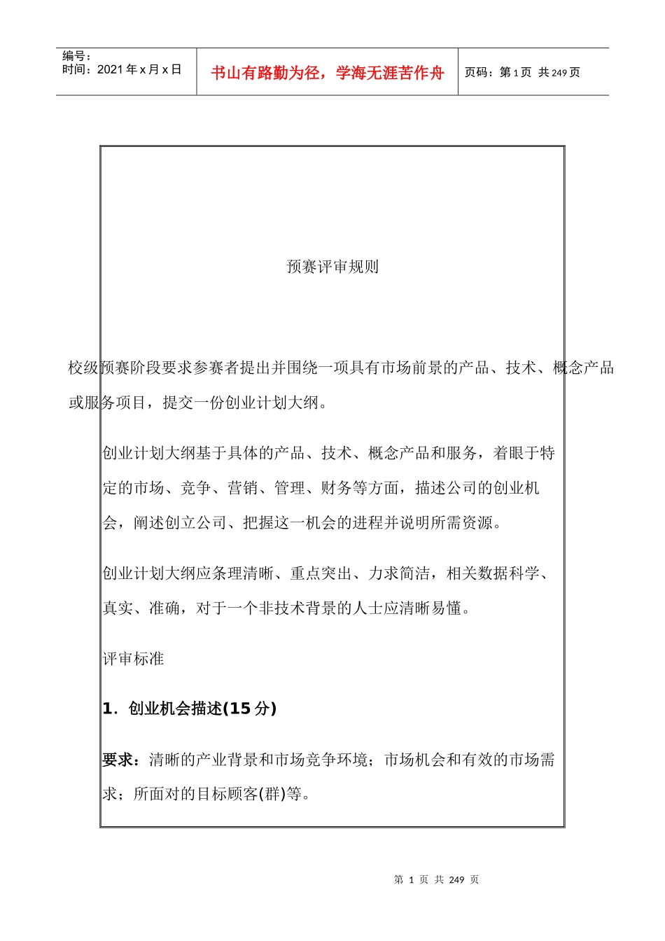 挑战杯辽宁省大学生创业计划大赛要求_第1页