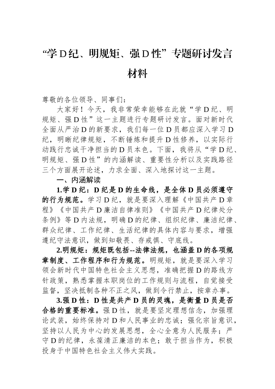 “学党纪、明规矩、强党性”专题研讨发言材料_第1页