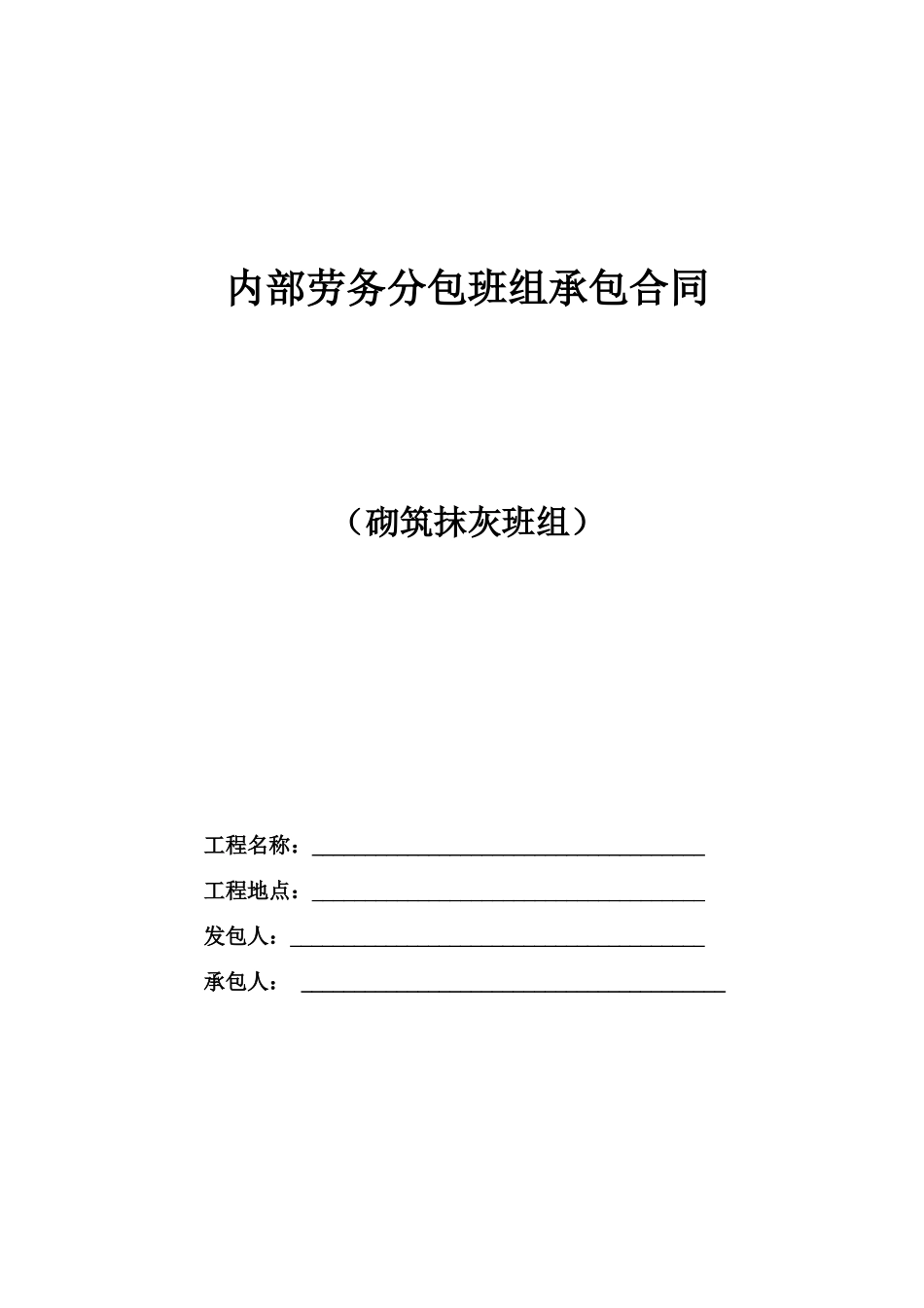 砌筑抹灰劳务承包合同_第1页