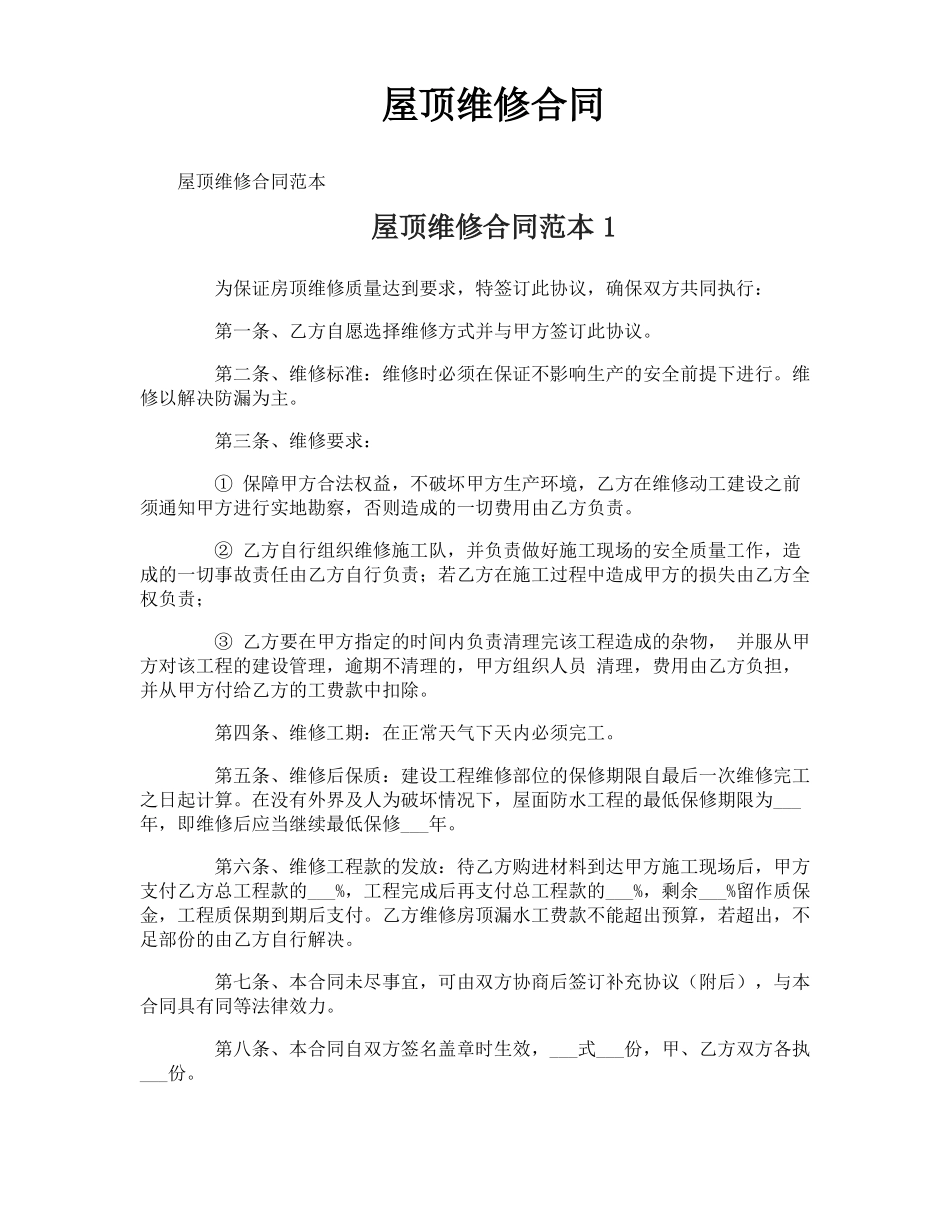 屋顶维修合同_第1页