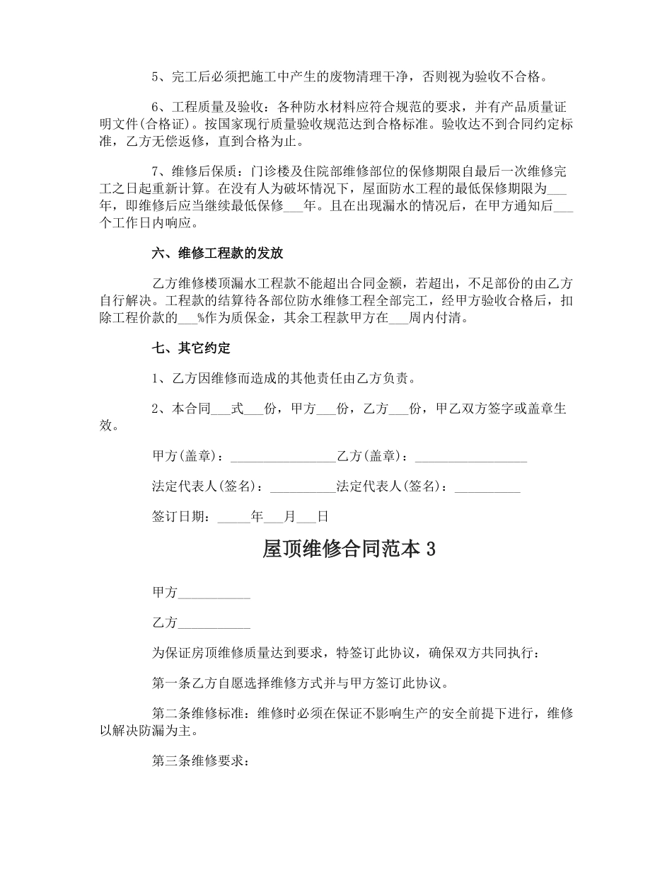 屋顶维修合同_第3页