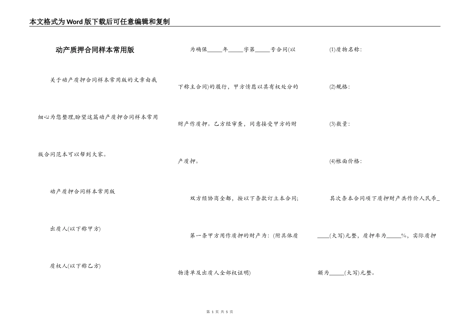 动产质押合同样本常用版_第1页