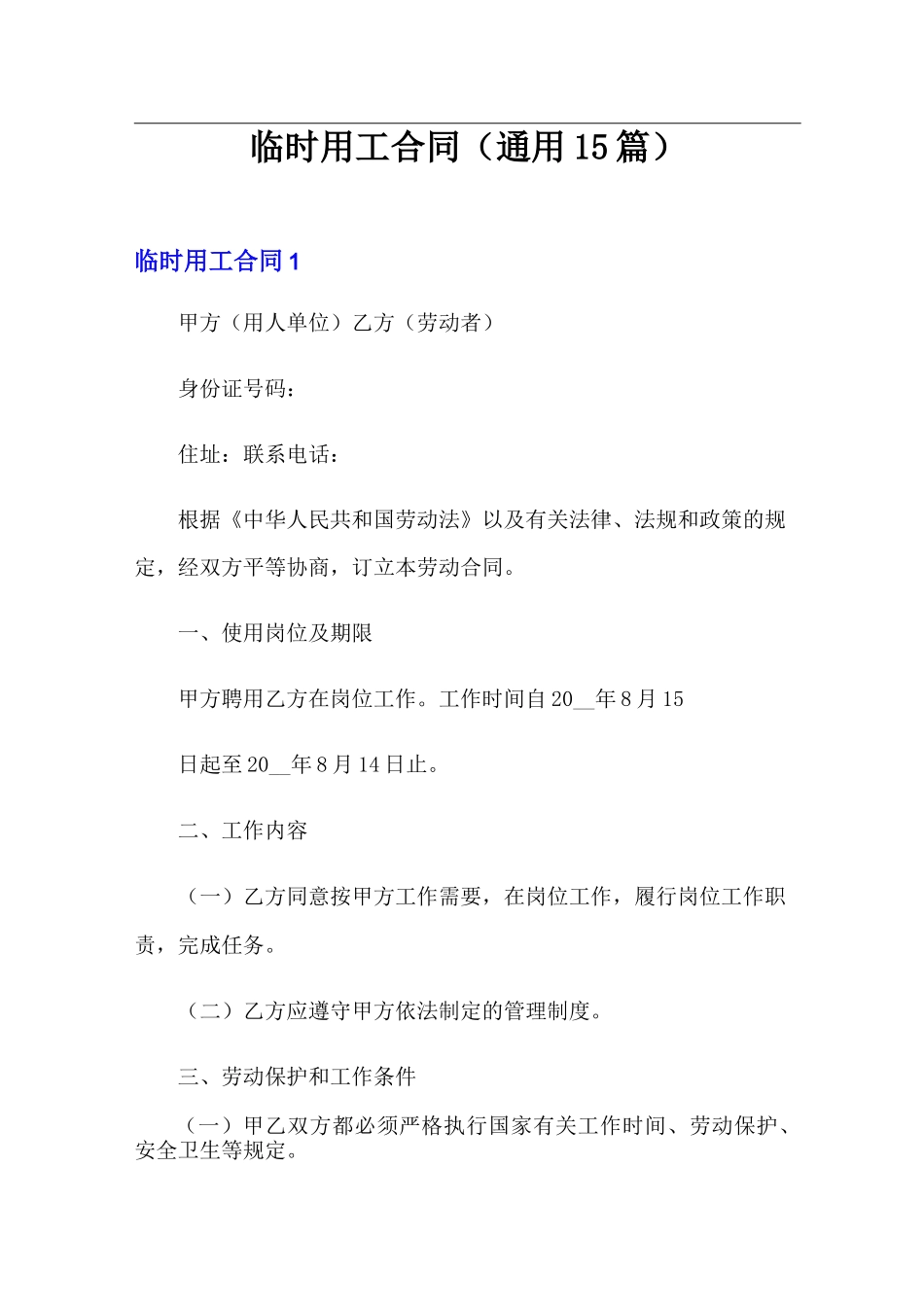 临时用工合同(通用15篇)_第1页