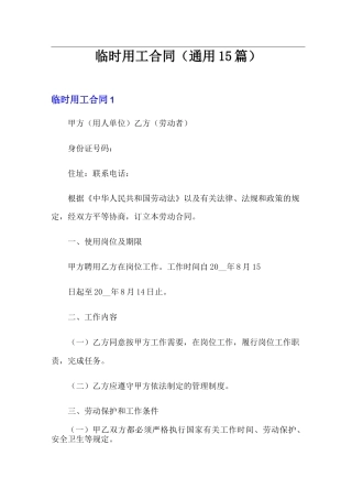 临时用工合同(通用15篇)