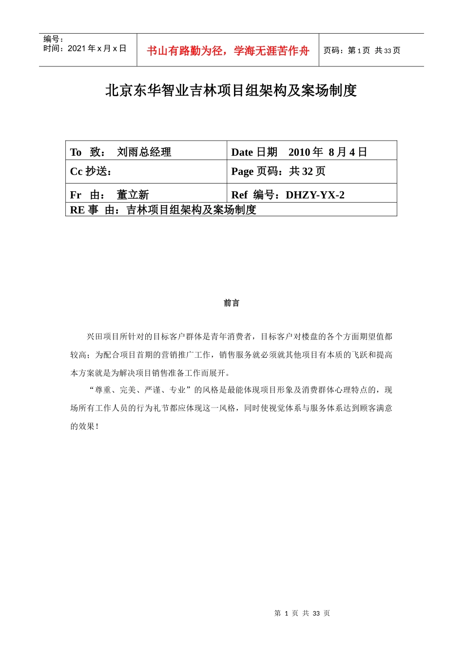 智业吉林项目组架构及案场制度_第1页