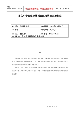 智业吉林项目组架构及案场制度