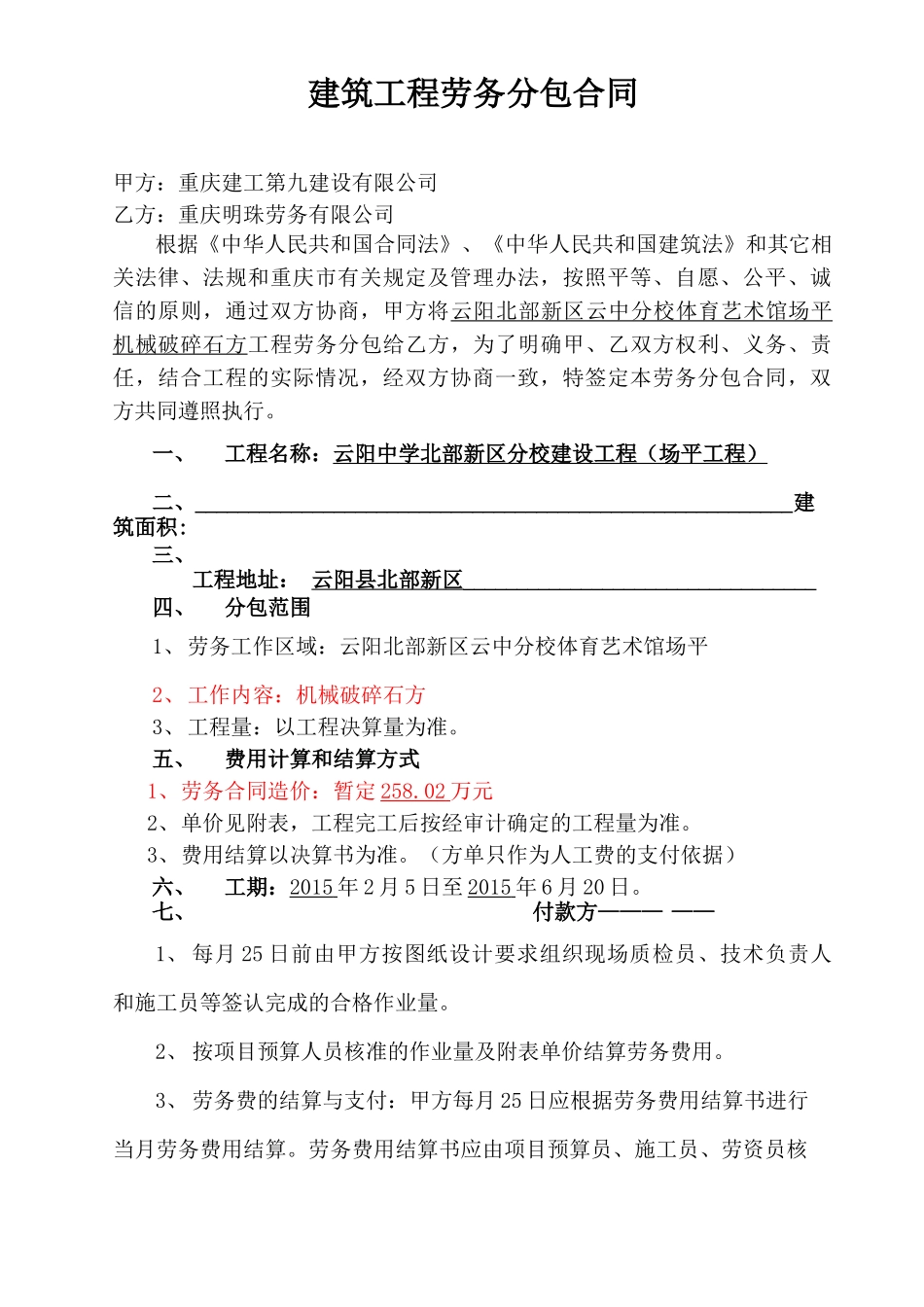 机械破碎石方劳务规定合同_第1页