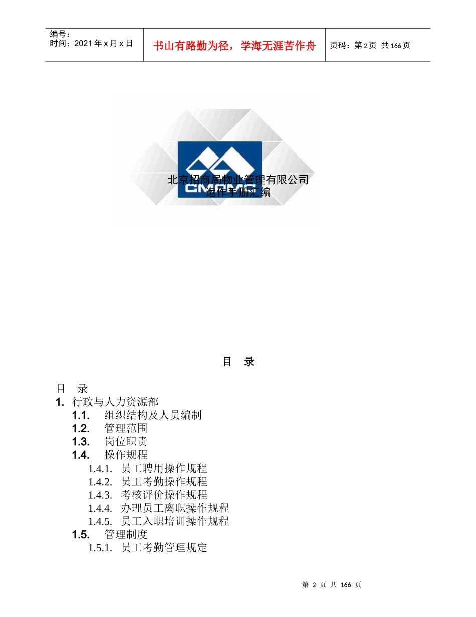 招商局物业管理有限公司运作手册_第2页
