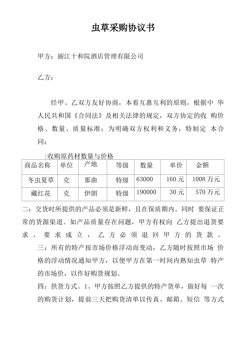 虫草土特产采购合同_第1页