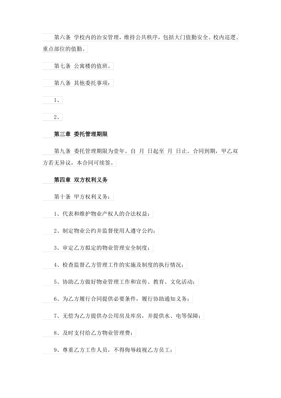 物业管理服务合同(精选4篇)_第2页