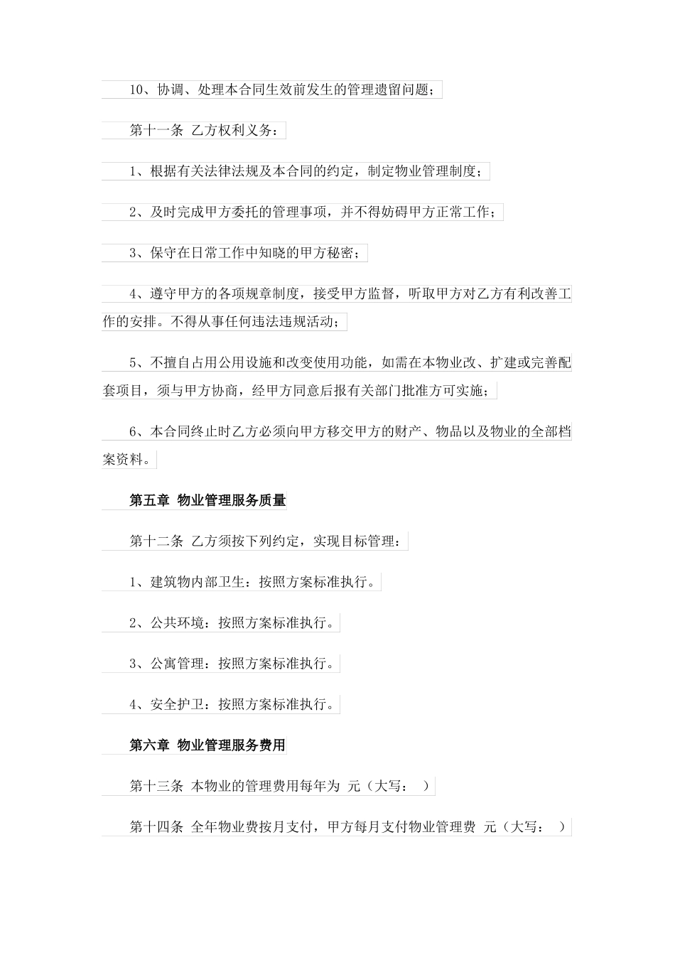 物业管理服务合同(精选4篇)_第3页