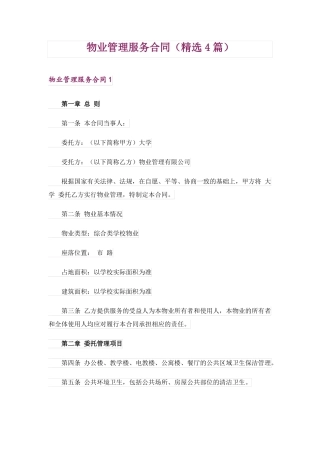 物业管理服务合同(精选4篇)