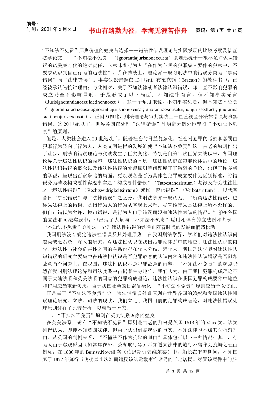 不知法不免责原则价值的嬗变与选择违法性错误理论与实践_第1页