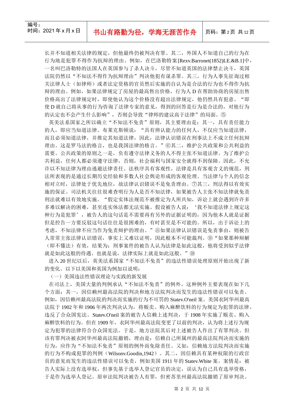 不知法不免责原则价值的嬗变与选择违法性错误理论与实践_第2页