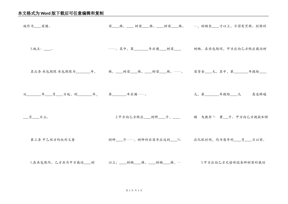 树苗栽培承包通用版合同_第2页