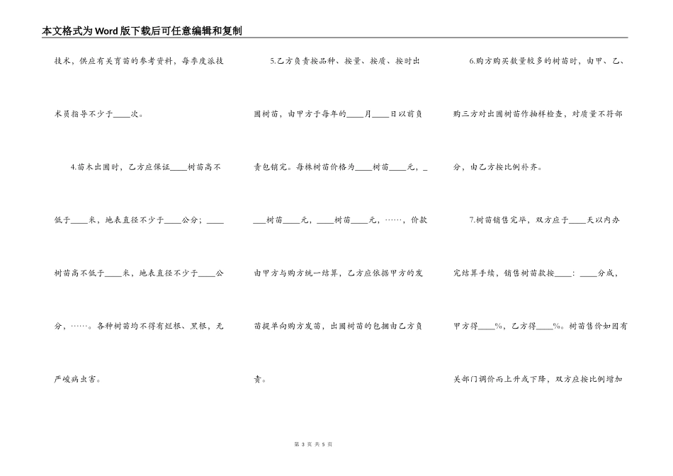 树苗栽培承包通用版合同_第3页