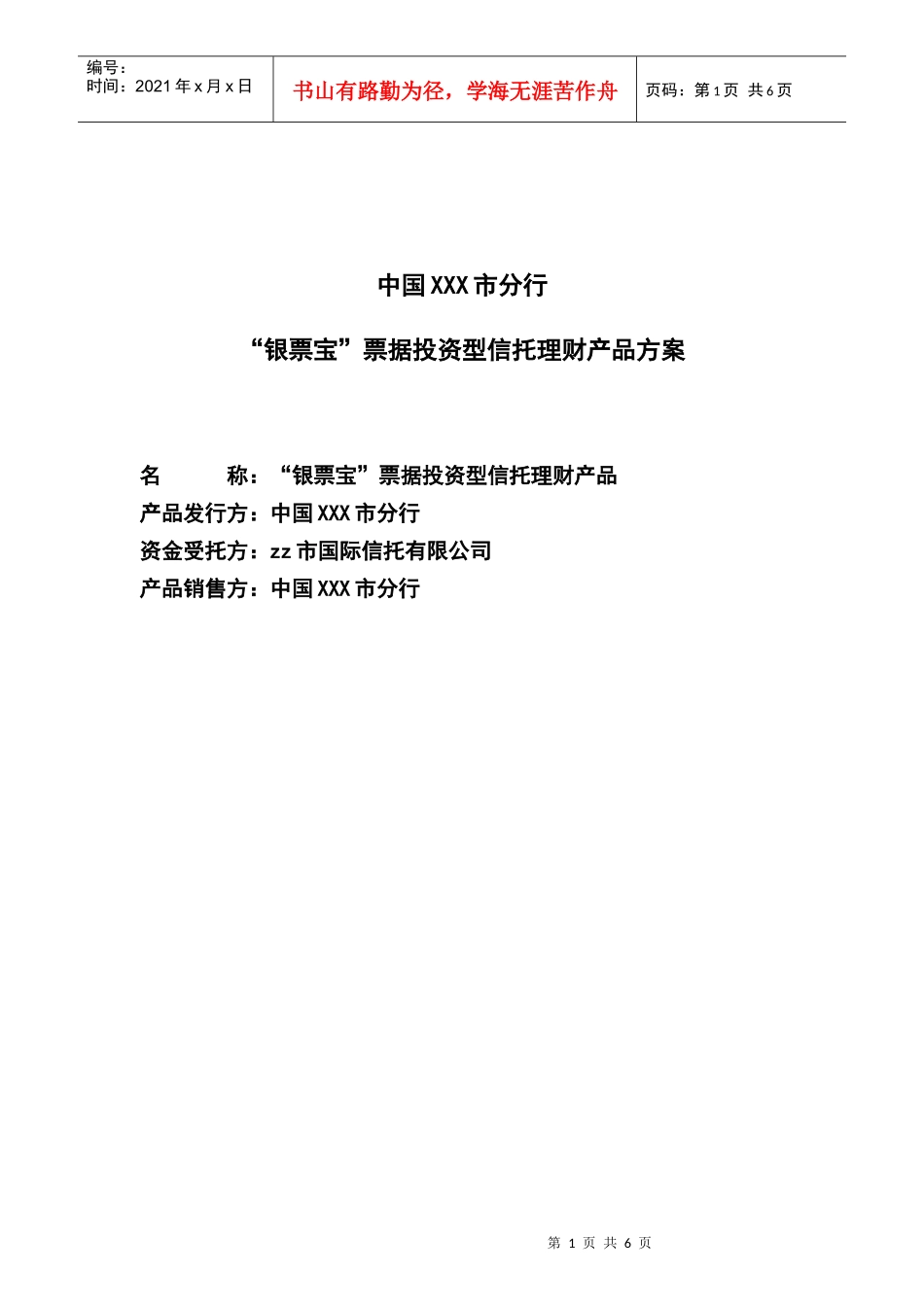 银票宝票据投资型信托理财产品介绍_第1页