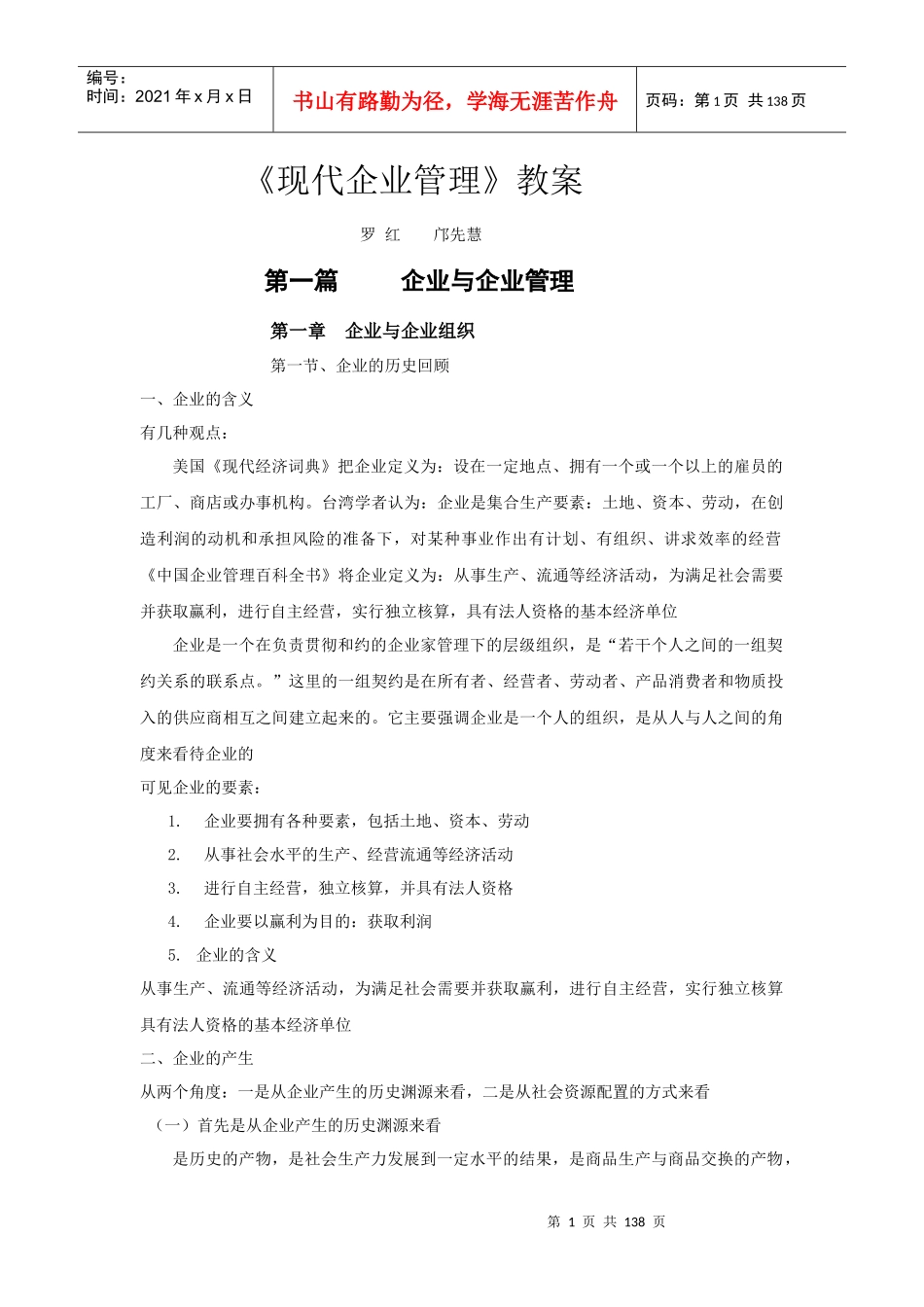 《现代企业管理》教案1)_第1页