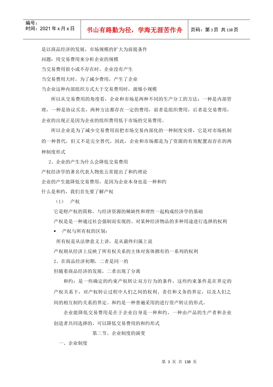 《现代企业管理》教案1)_第3页