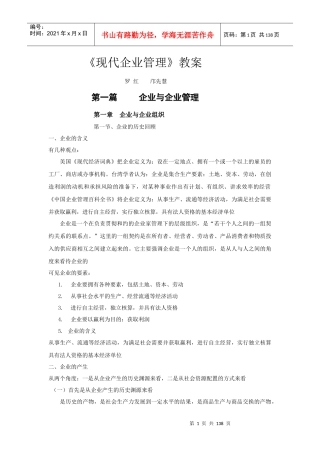《现代企业管理》教案1)