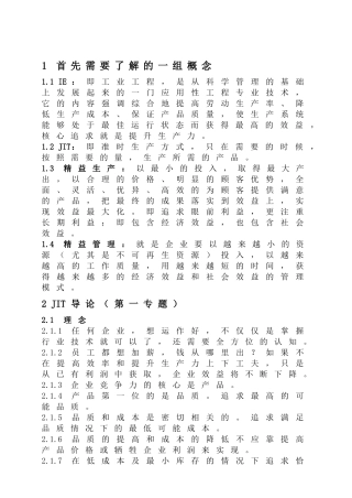 《精益生产运营管理》视频课件提纲修改