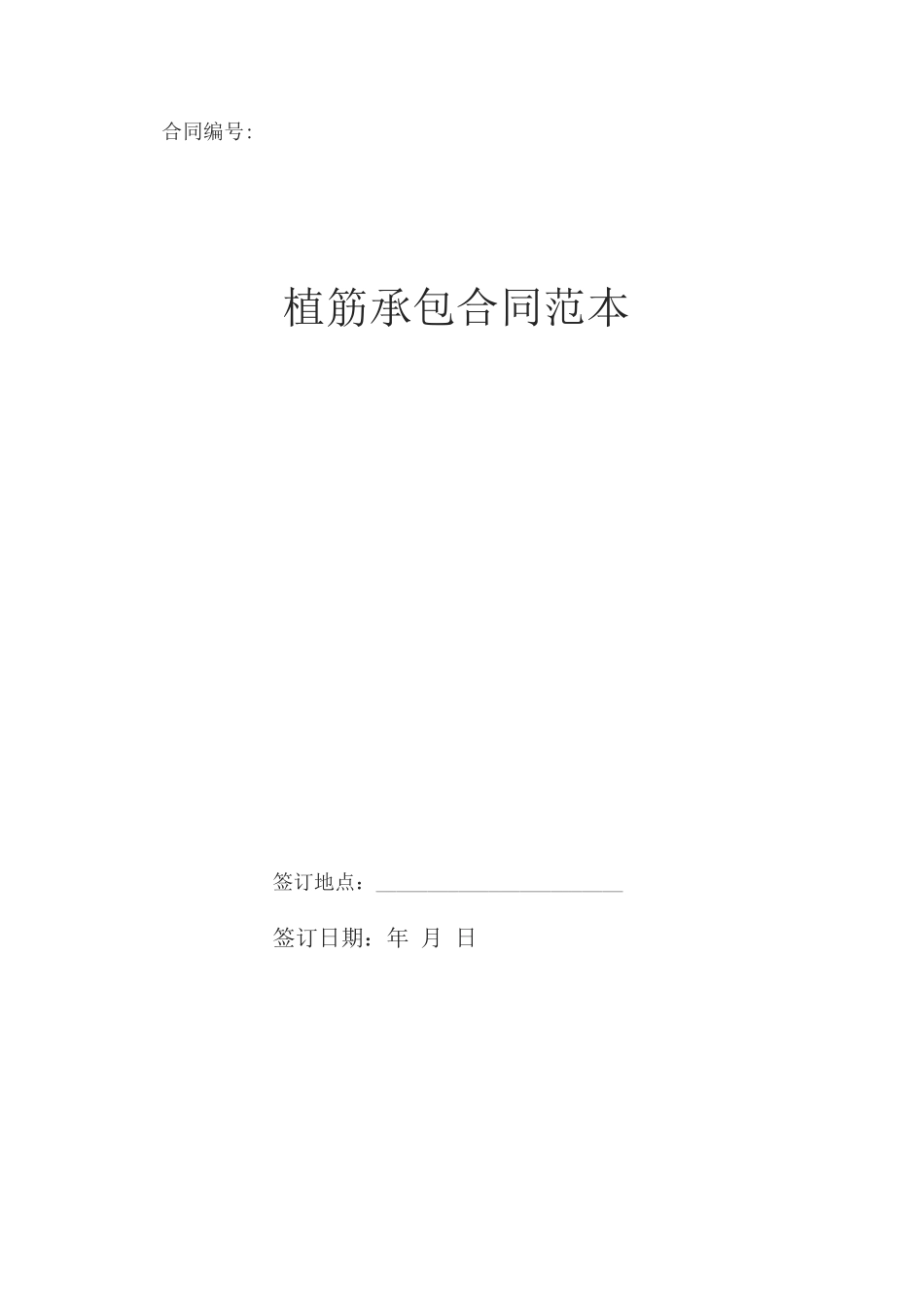 植筋承包合同范本_第1页