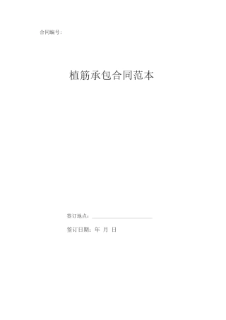 植筋承包合同范本