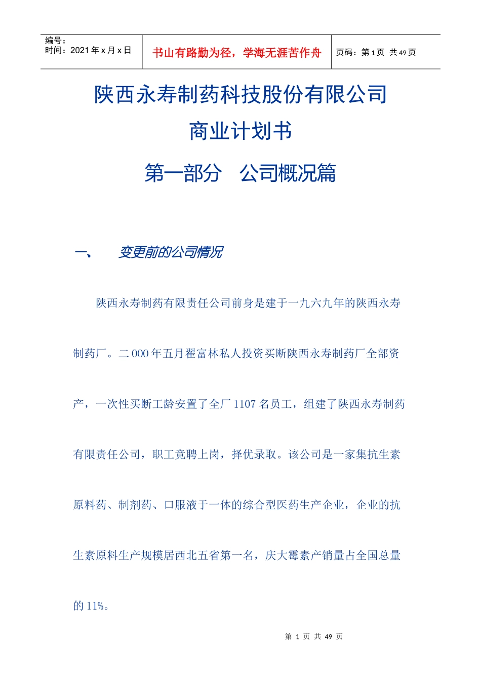 ×制药科技股份有限公司商业计划书_第1页