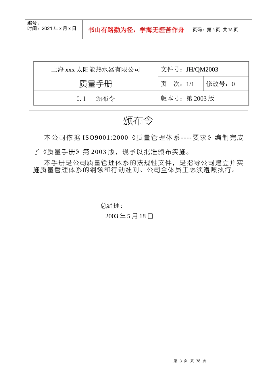 太阳能热水器有限公司质量手册DOC72)_第3页