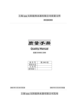 太阳能热水器有限公司质量手册DOC72)