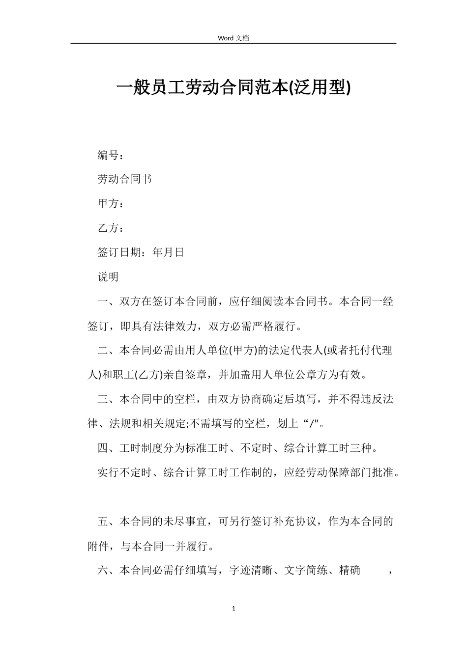 一般员工劳动合同范本_第1页