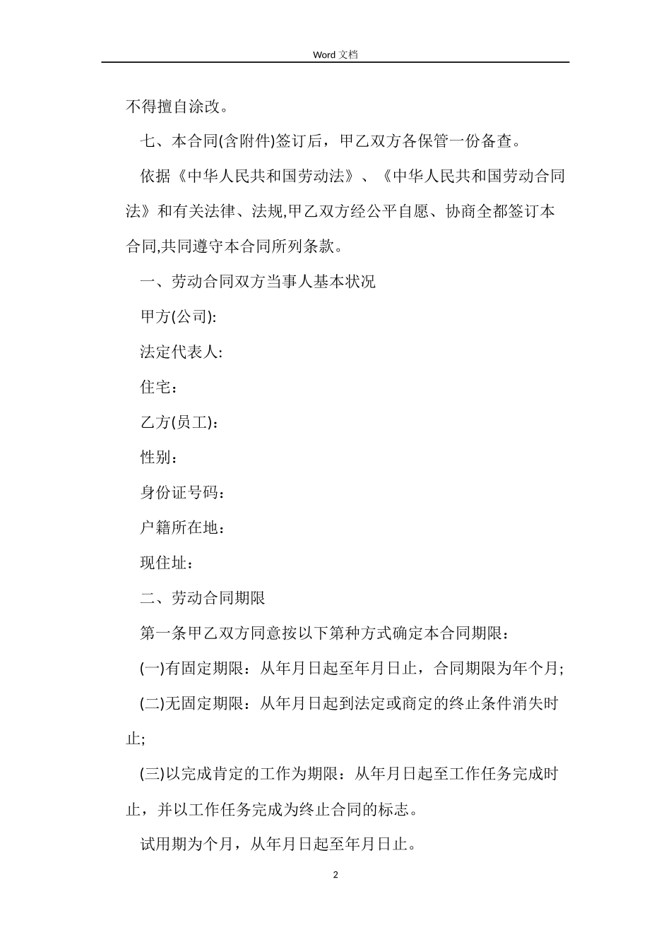 一般员工劳动合同范本_第2页