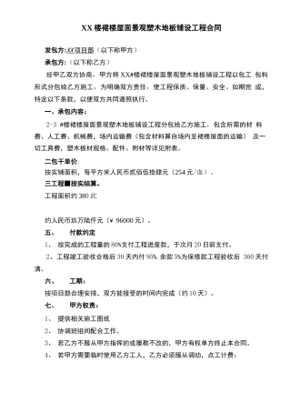 屋面景观塑木地板铺设工程分包合同