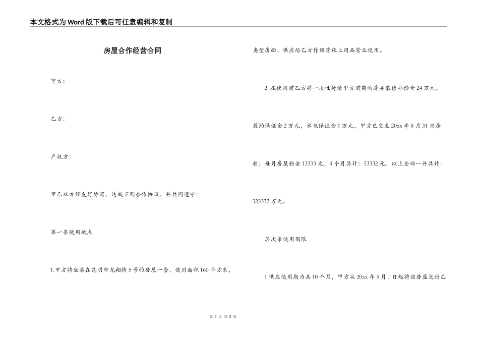 房屋合作经营合同_第1页
