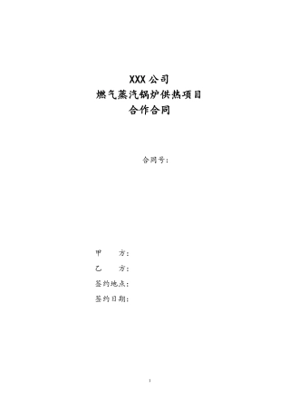 供热项目合作合同