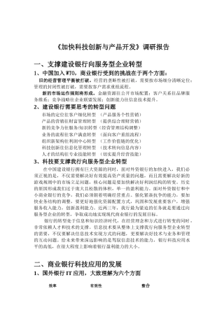 《加快科技创新与产品开发》调研报告