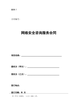网络安全咨询服务合同