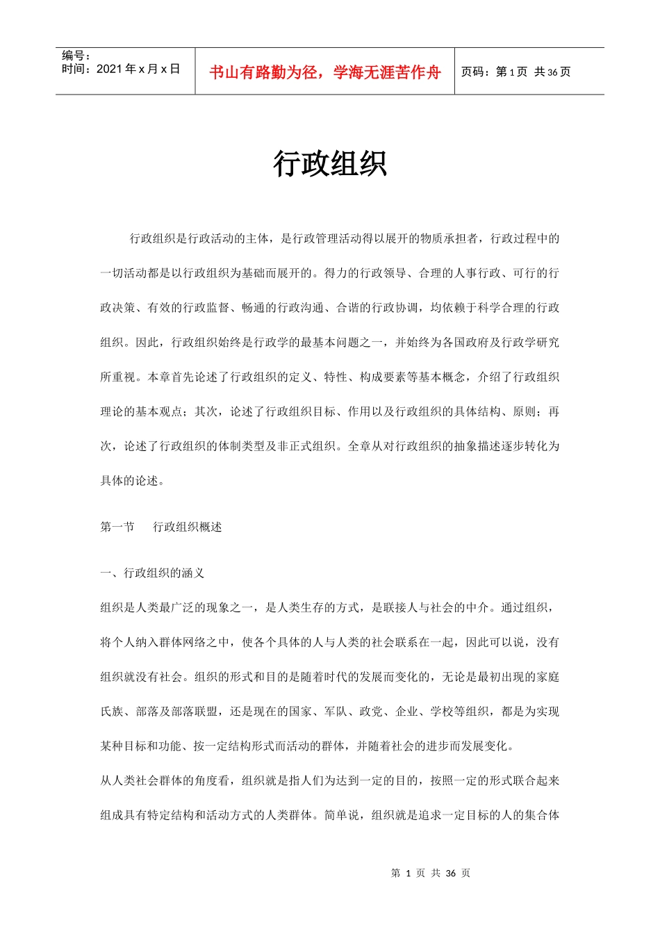 《MBA行政管理学》行政组织doc35)_第1页